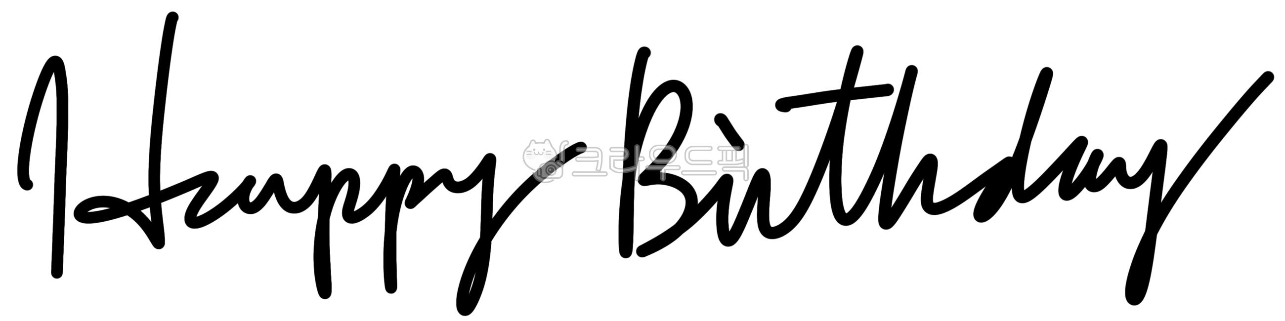 캘리그라피,손글씨,happybirthday,해피버스데이,생일축하,생축,축하카드,생일카드,축하문구,영어필기체,png,레터링,lettering,calligraphy,일러스트,영문필기,선물,해피,happy,birthday,카드,꾸미기,다꾸,영문캘리,파티