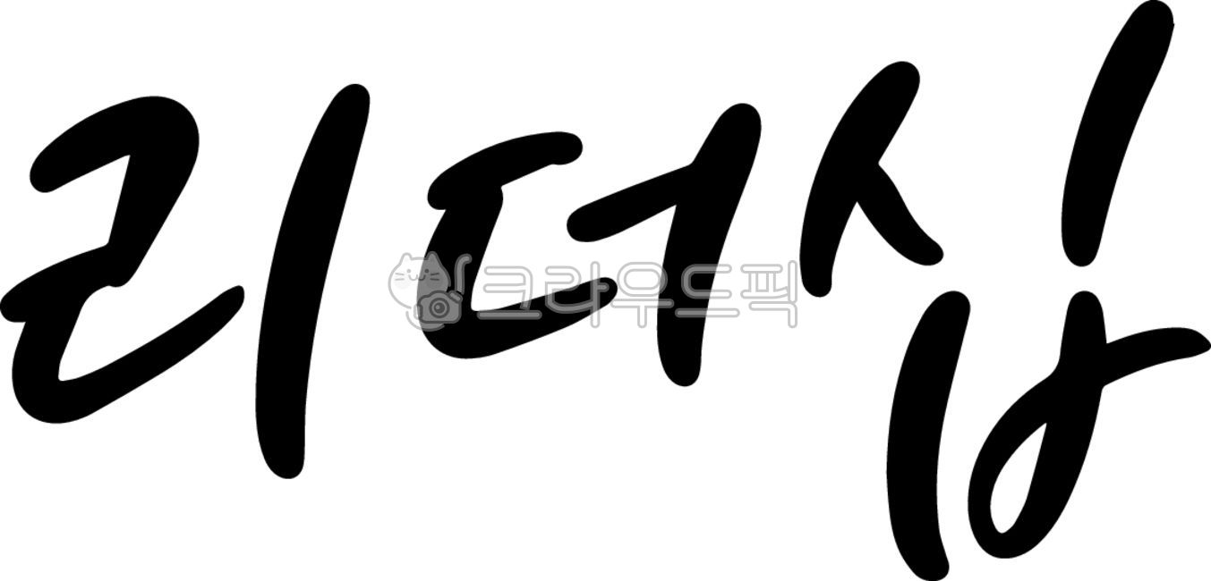 리더십,비즈니스,일꾼,투표,국회의원선거,기업,회사,지도자,손글씨,텍스트,레터링,캘리그라피,공약,선거,text,리더,대표,대표자,사장,회장,대통령,임원