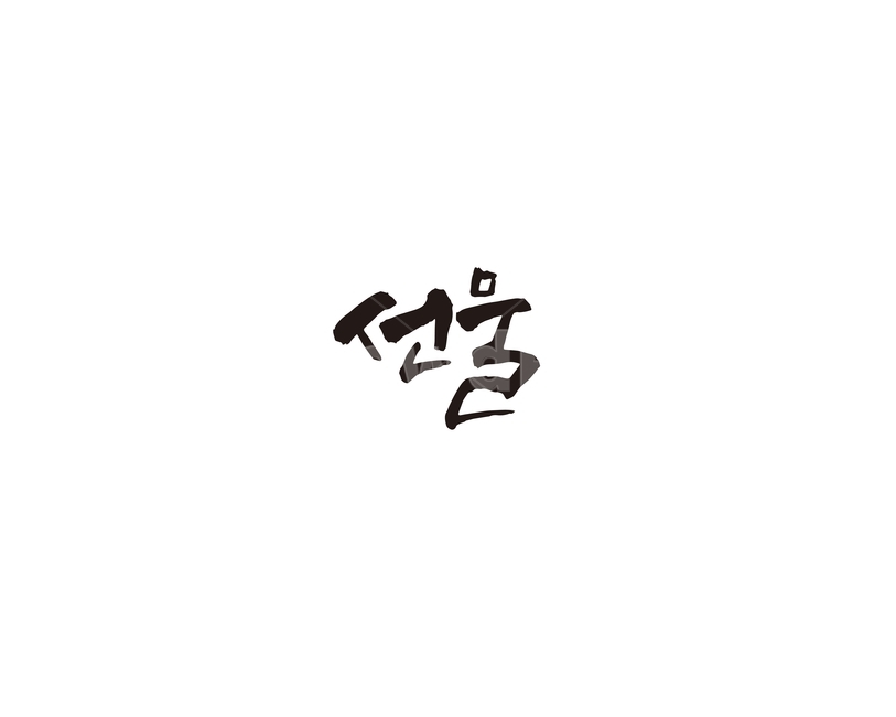 선물,기념일,행사,캘리,캘리그라피,설날,추석,연휴,신년,캘리그라피,손글씨,calligraphy