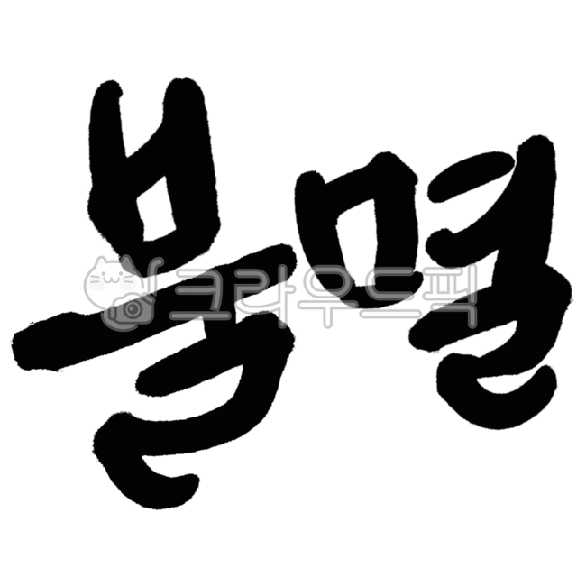 불멸,죽지않는,영생,영원히사는,불사