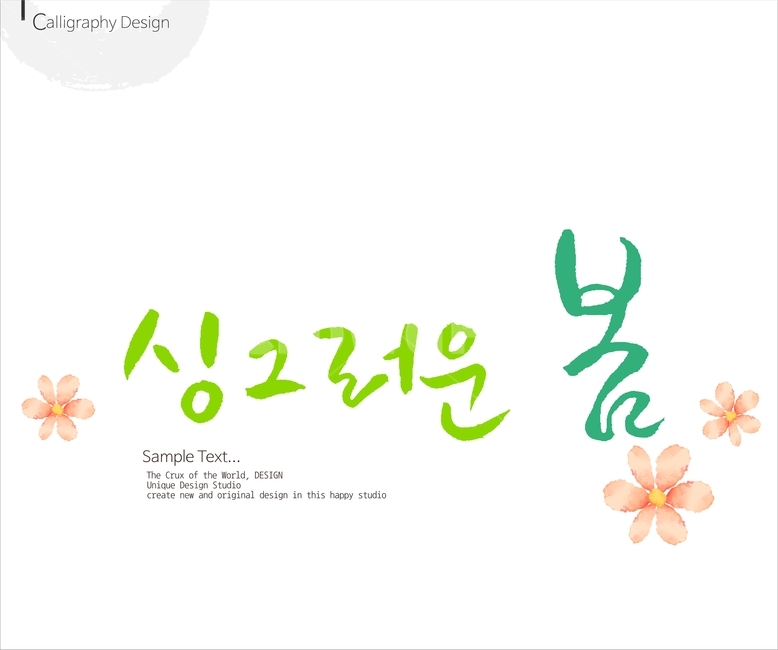 붓글씨,손글씨,캘리,켈리,캘리그래피,캘리그라피,이미지폰트,calligraphy,봄,spring,봄캘리,봄춘,입춘,그래픽,일러스트레이션,graphic,illustration
