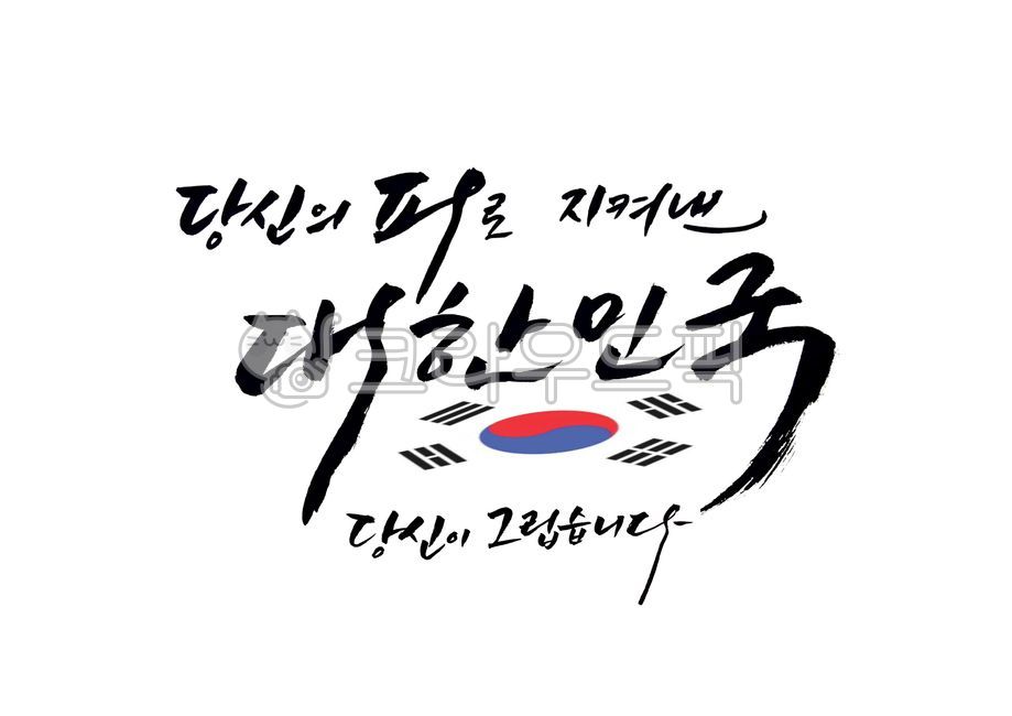 patriotic martyr,Patriotic zeal,June 25th,patriot,Democratic movement,Memorial Day,610 Democratization Movement,Patriotic Veterans Month Image Contest,korea,Patriotic spirit,Veterans Month,calligraphy