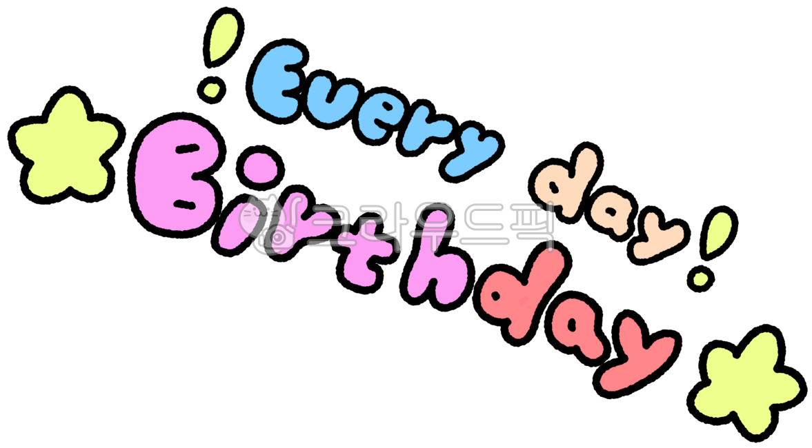 생일,생일글씨,생일손글씨,생일일러스트,생일스티커,birthday,birthday글씨,birthday일러스트,birthday손글씨,birthday스티커,everydaybirthday,별,별일러스트,별스티커,별손그림,축하글씨,축하손글씨,축하일러스트,다꾸,다이어리꾸미기,손그림,손글씨,일러스트,스티커,꾸미기