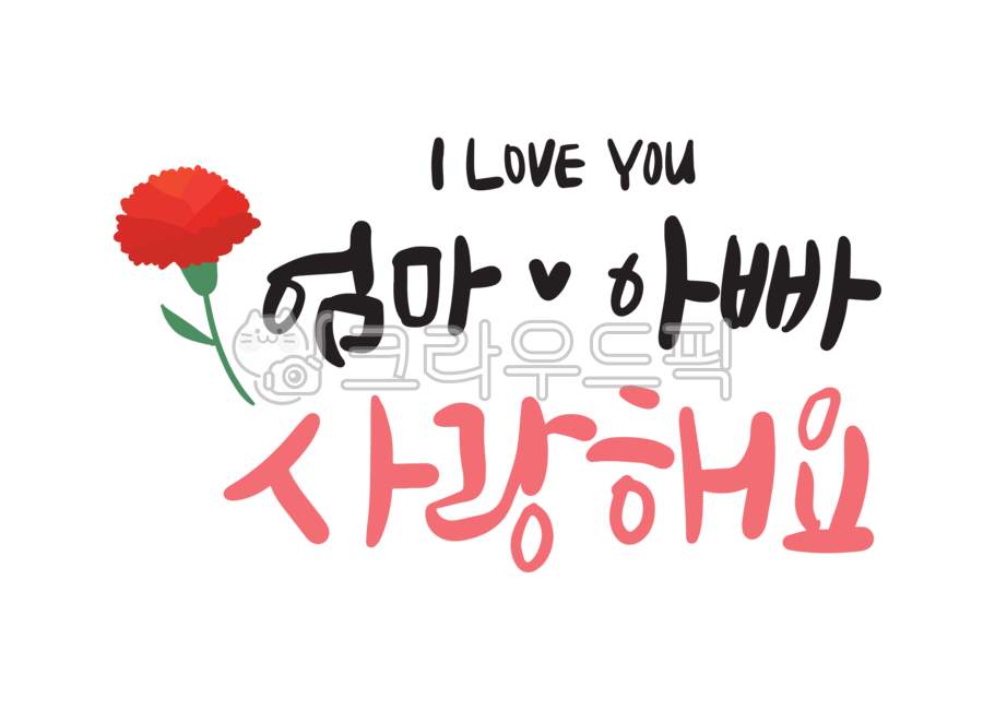 어버이날,캘리그라피,어버이날캘리,어린이집,유치원,카네이션,엄마,아빠,사랑해요,사랑해,flower,꽃
