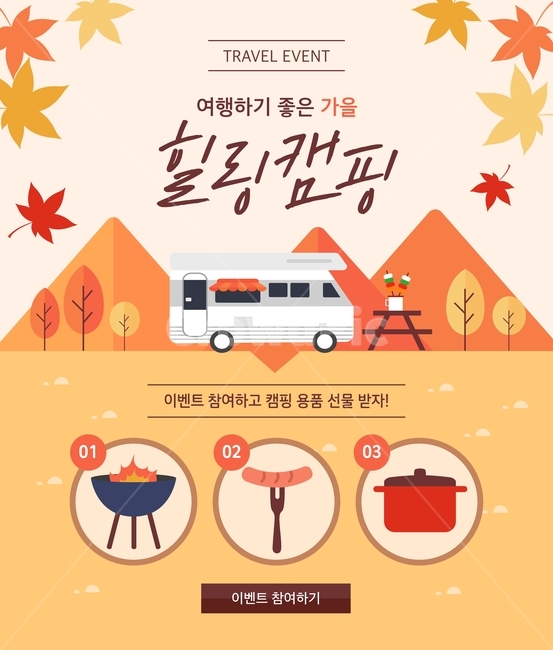 힐링,캠프,가을,단풍,행사,이벤트,팝업,가을,계절,fall,autumn,season,여행,휴가,traveling,vacation,trip,축제,행사,festival,carnival,event,그래픽,일러스트레이션,graphic,illustration