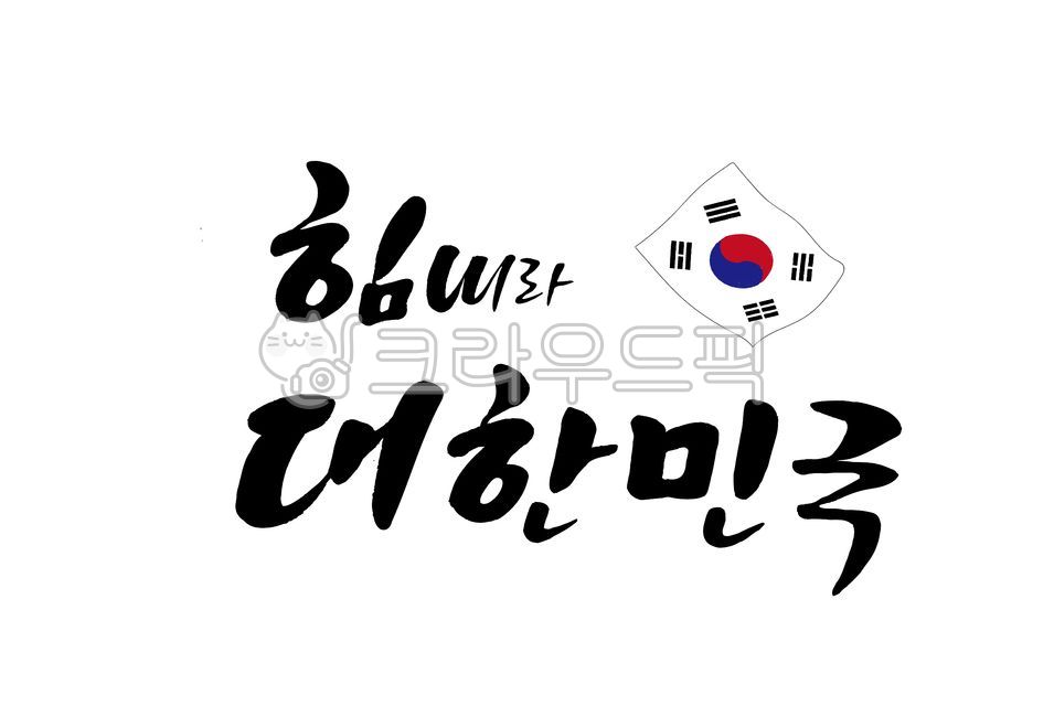 캘리,캘리그라피,손글씨,붓글씨,calligraphy,국경일,현충일,제헌절,개천절,광복절,한글날,삼일절,태극기,무궁화,korea,국가,국기,대한민국,우리나라,한국,조국,국화,애국심,보훈,호국,기념일,독립기념일,국군의날,정부지정일,호국보훈의달,호국보훈,경축일,조의,학생운동,항거,독립,민주화운동,사회운동,독립운동,대한독립만세,의거일,서거일,추모,애도,추도,고귀한희생,희생,잊지않겠습니다,기억하겠습니다,연평해전,625전쟁,묵념,순국선열,호국영령,국군,국군전사자,헌신,호국영웅,넋을기립니다,위대한헌신,그날의함성,순국선열과호국영령,희생정신