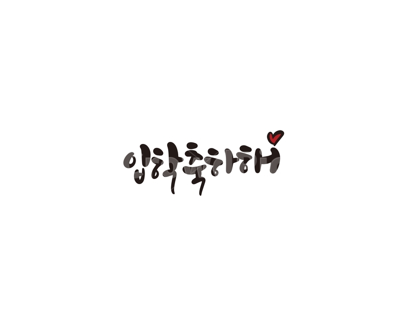 캘리,캘리그라피,입학,축하,입학축하,손글씨,입학축하해,인사,입학식,캘리그라피,손글씨,calligraphy