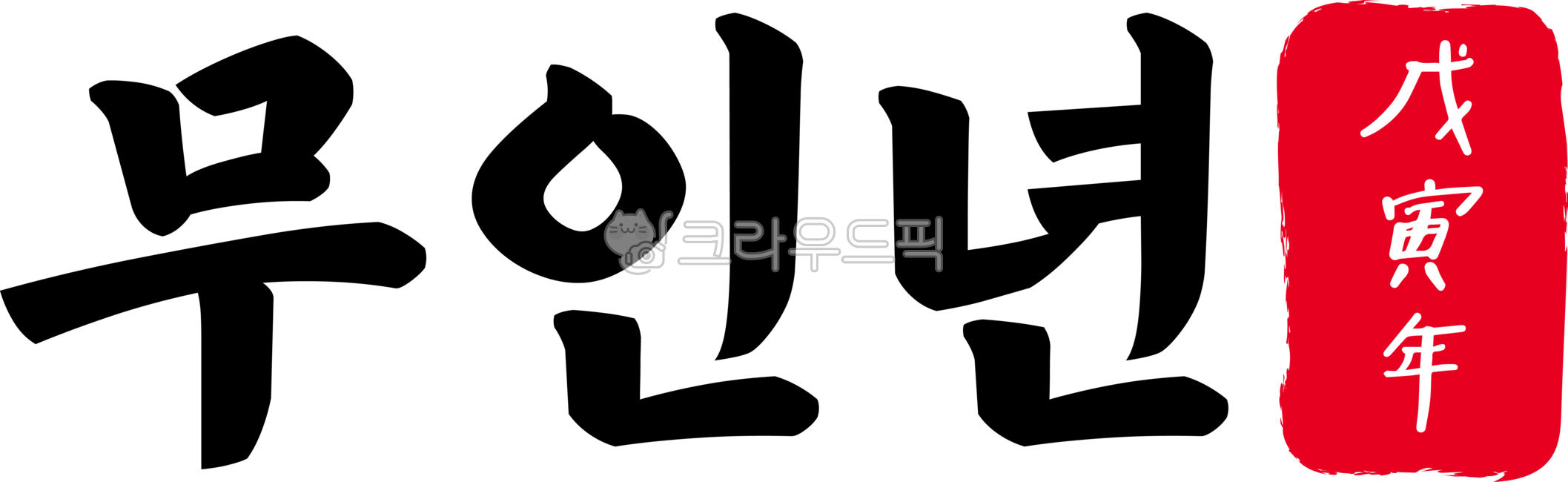 무인,무인년,무인년한자,한자무인년,무인년한문,한문무인년,1938년,1998년,캘리,캘리그라피,손글씨,글씨,한자,한문,육십간지,육십,간지,육십갑자