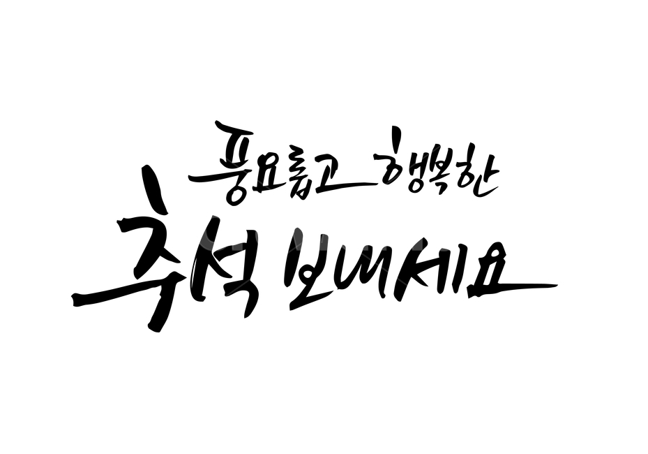 한가위,추석,연휴,손글씨,펜글씨,붓글씨,한글캘리,캘리,캘리그라피,누끼,remove background,캘리그라피,손글씨,calligraphy