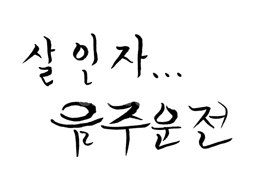 운전,캘리그라피,음주운전,음주,자동차,술,살인자,과음,캘리그라피,손글씨,calligraphy