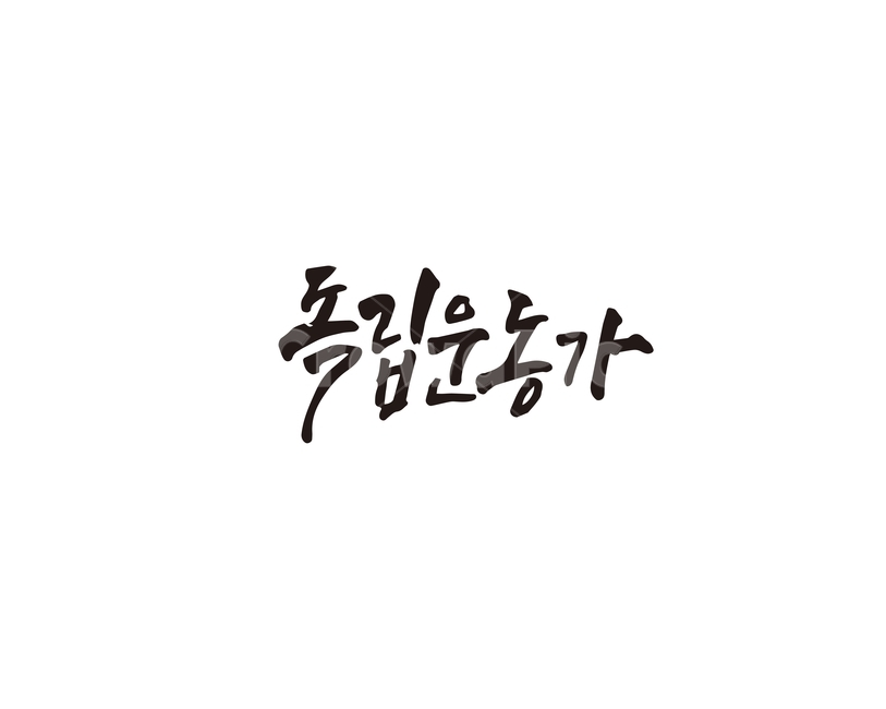 삼일절,대한독립만세,대한독립,독립운동,캘리,캘리그라피,손글씨,독립운동가,캘리그라피,손글씨,calligraphy