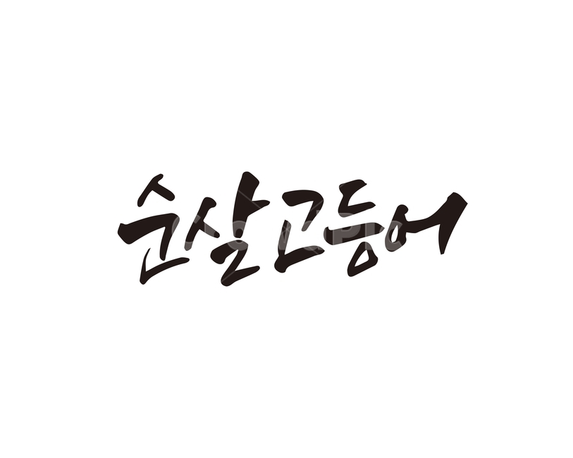 캘리,음식,요리,식재료,순살고등어,고등어,캘리그라피,손글씨,캘리그라피,손글씨,calligraphy
