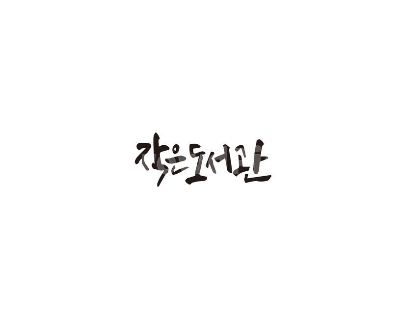 도서관,작은도서관,책방,책,캘리그라피,캘리,캘리그라피,손글씨,calligraphy