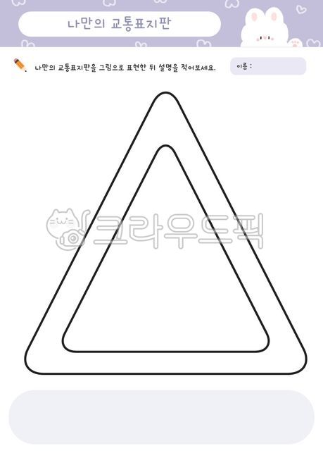 활동지,어린이집,유치원,교통기관,활동자료,표지판,삼각형,도형,모양