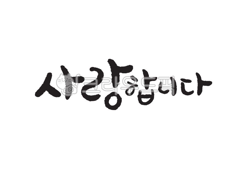 사랑합니다,사랑해요,감사,인사,기념일,축하,졸업,생일,결혼,부모님,어버이날,은혜,가정의달,선물,어머니,엄마,아버지,아빠,사랑,가족,선생님,스승의날,본문,이벤트,행사,anniversary,love,캘리그라피,캘리그래피,캘리,붓글씨,손글씨,서예,eps,ai,calligraphy,캘리그라피,손글씨,calligraphy