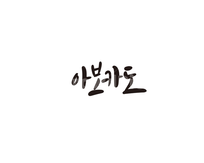 캘리,과일,fruit,아보카도,캘리그라피,손글씨,그래픽,일러스트레이션,graphic,illustration,캘리그라피,손글씨,calligraphy