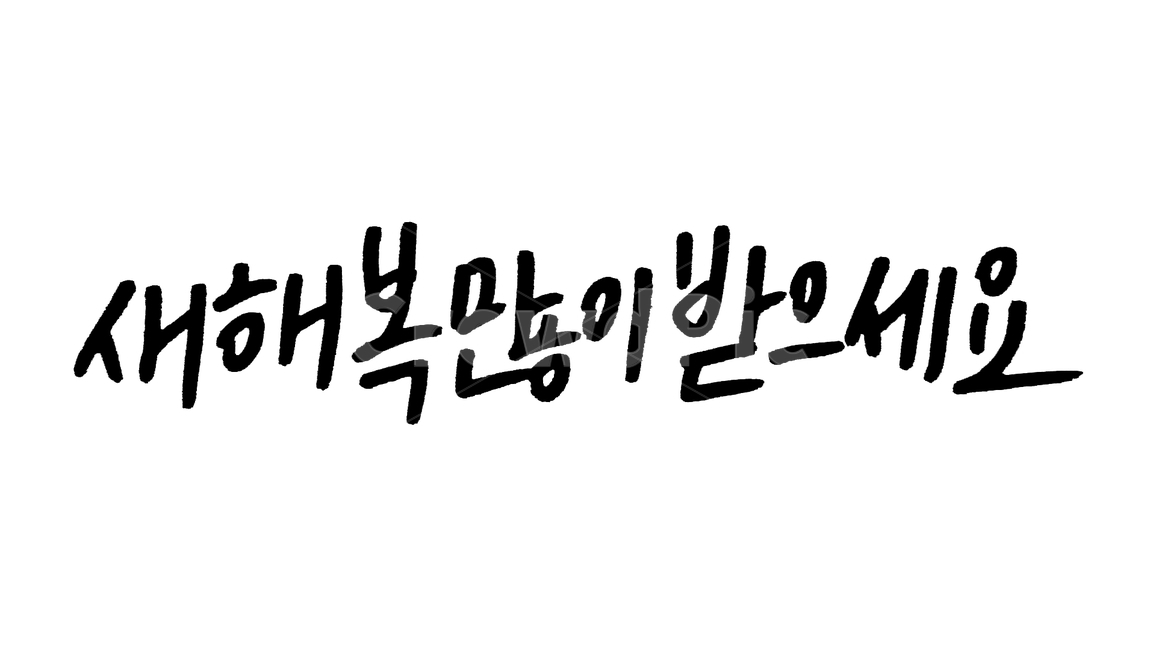 캘리그라피,캘리,새해,새해인사,신년,손글씨,펜글씨,붓글씨,한글캘리,캘리그라피,손글씨,calligraphy