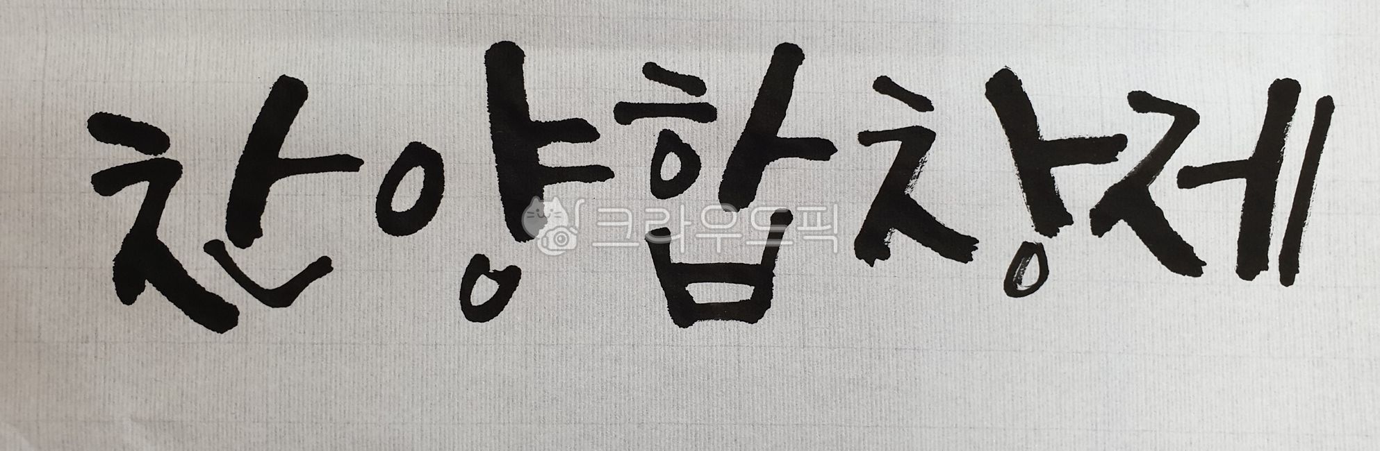 찬양,찬양제,합창,합창제,찬양합창제,캘리그라피