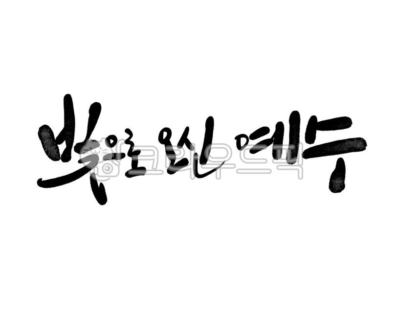 예수님,기독교,개신교,교회,교회캘리,하나님,성탄절,크리스마스교회,성경,신앙,빛으로오신예수님,교회캘리그라피,손글씨,캘리,성탄