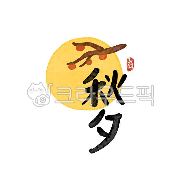 추석,한가위,명절,감,단감,보름달,추석한자,캘리그라피,풍성한,손글씨,붓글씨