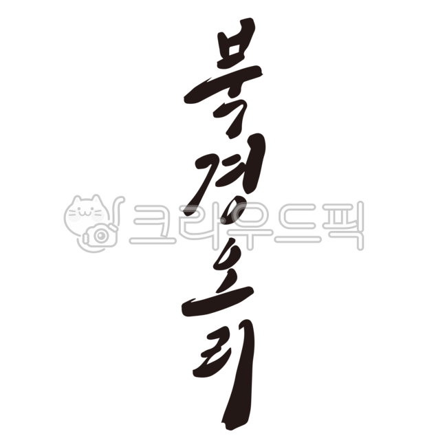 북경,오리,북경오리,오리구이,캘리그라피,손글씨,붓글씨,누끼,음식,음식점,식당,메뉴