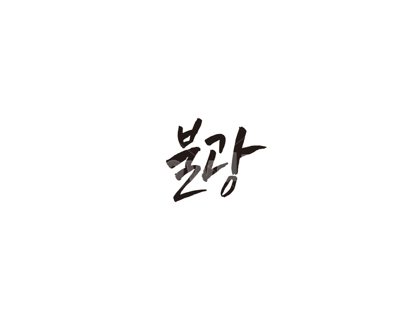 불광,지하철,전철,역,서울,수도권,캘리,캘리그라피,3호선,누끼,remove background,캘리그라피,손글씨,calligraphy