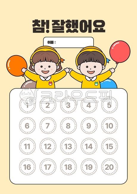 참잘했어요,칭찬스티커판,칭찬스티커판일러스트,배경,유치원배경,배경지,칭찬배경,배경도안,풍선,남자어린이,여자어린이,학습자료,교육자료,참잘했어요도장,도장,칭찬,스티커,칭찬도장,칭찬스티커,어린이집,유치원,일러스트,스탬프,칭찬스탬프,어린이,별,교육,과제,도장일러스트,칭찬해요,공부,학습,badge,배지,배경일러스트,테두리일러스트