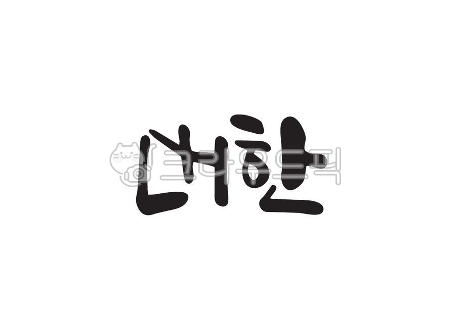 대한,겨울절기,겨울,24절기,절기,캘리그라피,캘리,손글씨,붓캘리,붓글씨,캘리그라피,손글씨,calligraphy