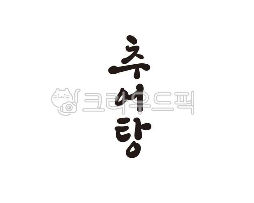 추어탕,미꾸라지,보양,보양식,보양음식,보양탕,캘리그라피,손글씨,붓글씨,일러스트