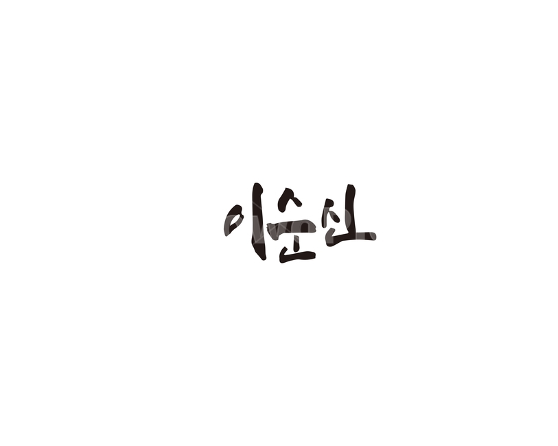 이순신,장군,거북선,캘리그라피,캘리,위인,대한민국,캘리그라피,손글씨,calligraphy