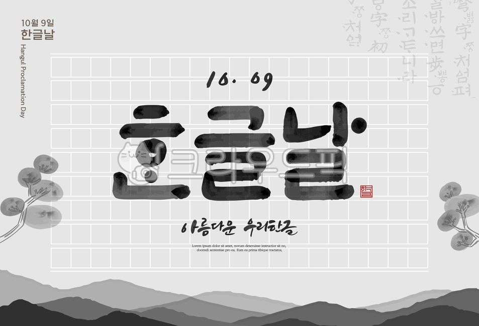 한글날,한글,한국,한국문화,한국전통,문양,전통문양,국경일,포스터,캘리,캘리그라피,손글씨,붓글씨,표지,팝업,배너,탬플릿,템플릿,산,나무,소나무,원고지