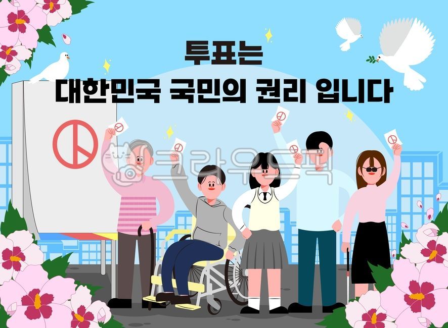 투표,선거,선거일,국민,권리,대통령선거,민주주의,정치,투표함,투표용지,여자,어른,청소년,남자,시각장애인,휠체어,국회의원선거,도장,시민,학생,노인,일러스트,팜플렛,무궁화,비둘기,평화