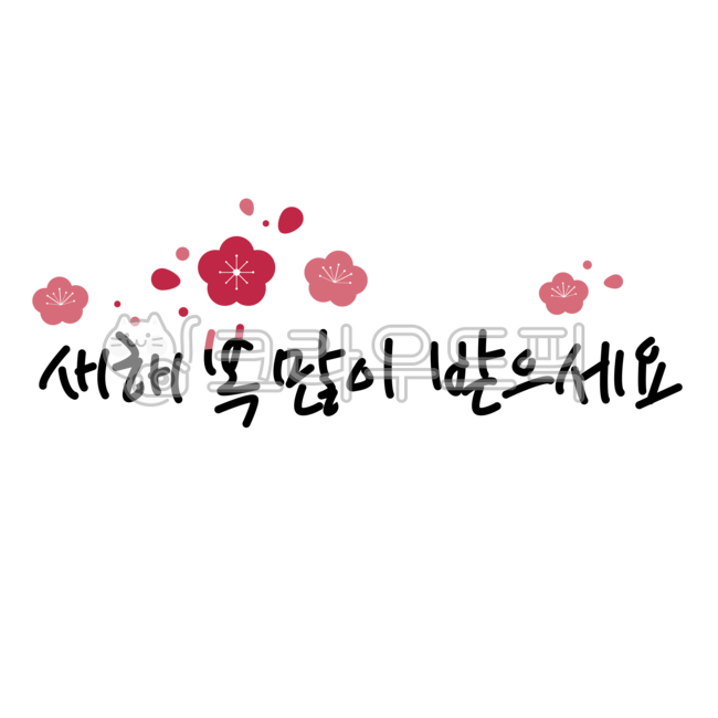새해,새해인사,신년,신년인사,새해일러스트,새해손글씨,신년손글씨,설,설날,설인사,설날인사,캘리그래피,일러스트,새해복많이받으세요,매화,매화꽃,연말연시,손글씨,인사말,png,newyear,illustration,calligraphy,typograpy,handdawing,text,newyearmessage,decoration,flower,텍스트