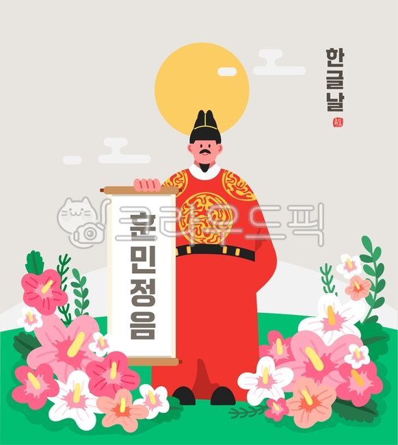 한글날,한국,한글,세종대왕,글자,텍스트,기념일,국경일,훈민정음,태양,해,무궁화,꽃,배경,백그라운드,사람,인물,남자,왕,도장