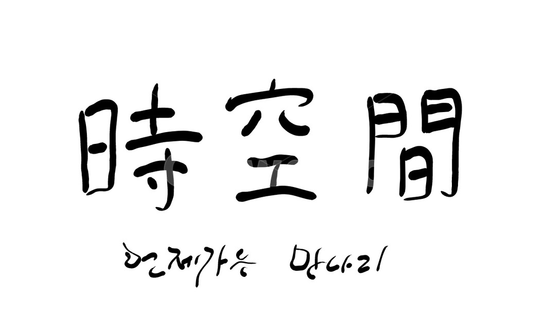 시공간,시간,공간,캘리그라피,손글씨,한문,한자,캘리그라피,손글씨,calligraphy