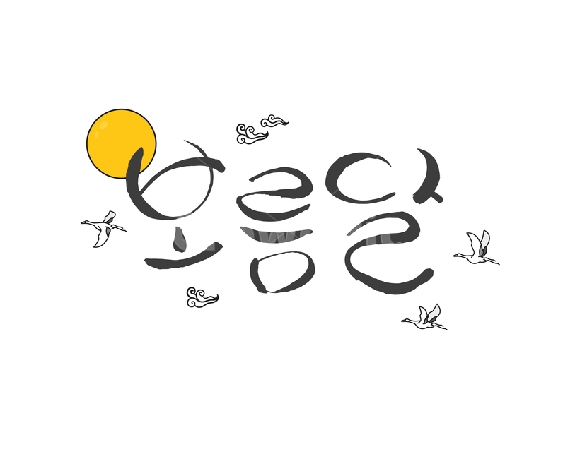 보름달,구름,학,캘리그라피,손글씨,붓글씨,한가위,전통,명절,대보름,중추절,한국전통,한국문화,korean traditional,korean culture,누끼,remove background,캘리그라피,손글씨,calligraphy