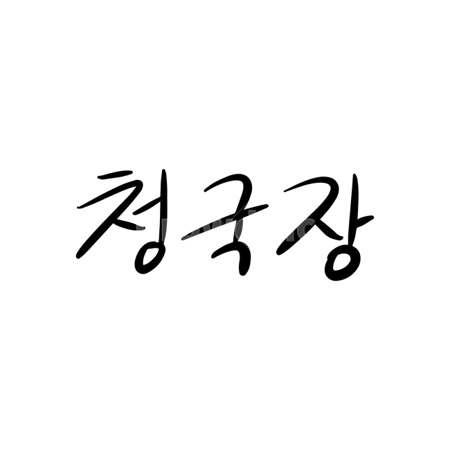 본문,text,캘리그라피,글자,손글씨,청국장,핸드드로잉,음식캘리그라피,식당,음식,일러스트,음식,식재료,요리,food,cook,meal,dishes,food reserves,그래픽,일러스트레이션,graphic,illustration,캘리그라피,손글씨,calligraphy