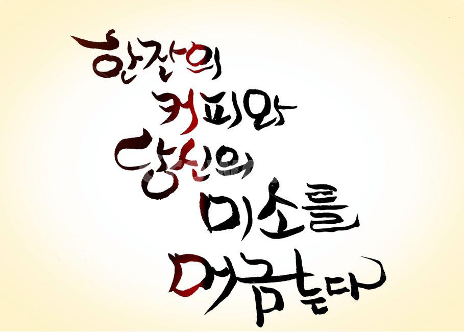 캘리그라피,손글씨,커피,미소,calligraphy