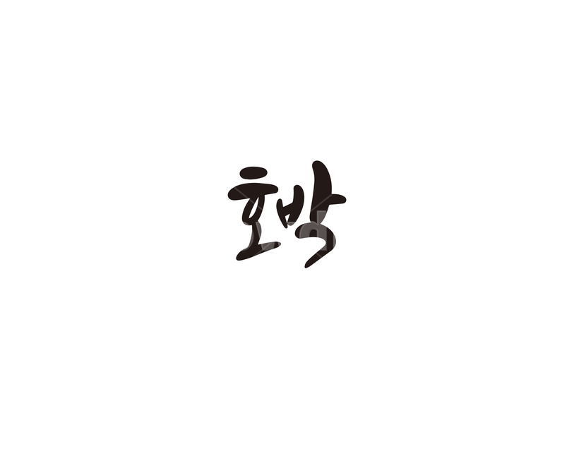 캘리,채소,야채,호박,캘리그라피,손글씨,그래픽,일러스트레이션,graphic,illustration,캘리그라피,손글씨,calligraphy