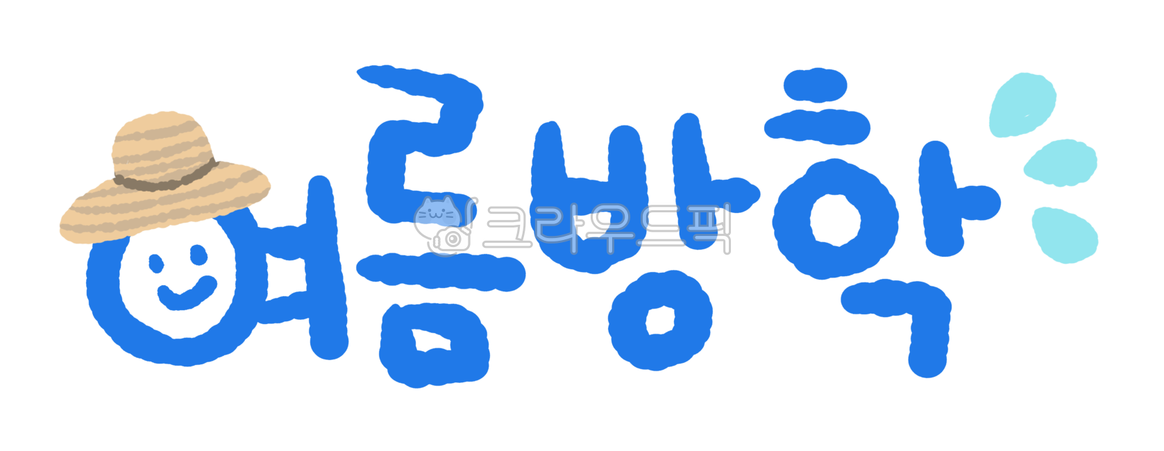 여름방학,방학,유치원일러스트,학교일러스트,여름,땀,캘리그라피,손글씨,그림,손그림,귀여운그림,일러스트,illust,삽화,알림장,안내장,굿노트,png,png캘리그라피,텍스트,text