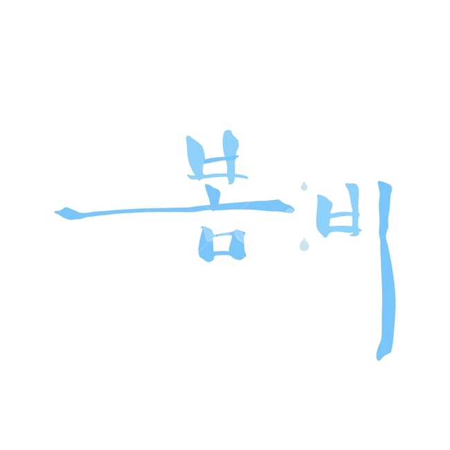 봄비,비,봄,캘리,봄캘리,캘리그라피,손글씨,붓글씨,봄,계절,spring,season,비,비오는날,rain,rainy,누끼,remove background,캘리그라피,손글씨,calligraphy