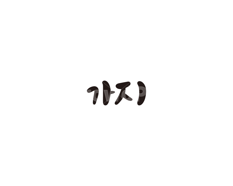 캘리,야채,채소,가지,캘리그라피,손글씨,그래픽,일러스트레이션,graphic,illustration,캘리그라피,손글씨,calligraphy
