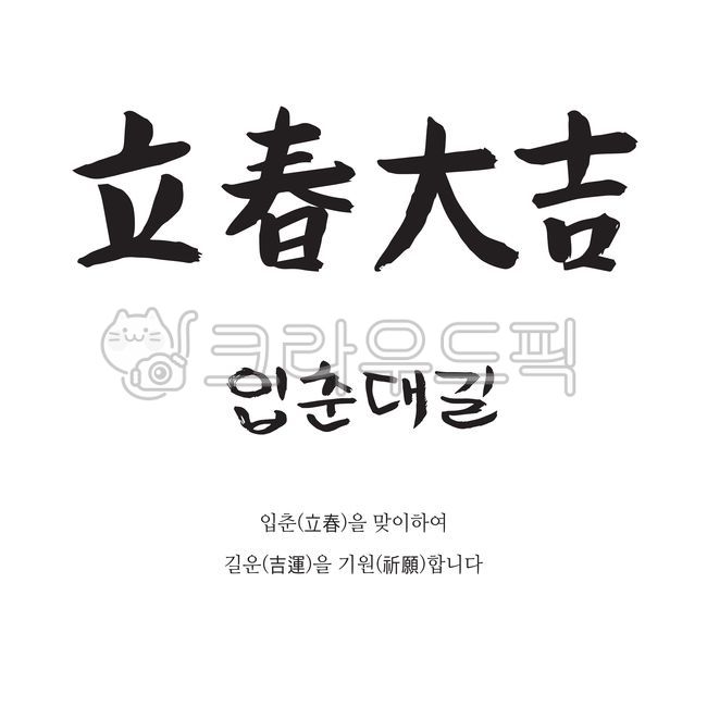 typography,Callie,exquisiteness,origin,sauce,spring,callisos,chinese character,Thanks,vector,event,graphic,Calligraphy,Phrases,february,handwriting,Editing source,Ipchundaegil,message,korean,good luck,typo,letter,brush effect,illustration,word,calligraphy