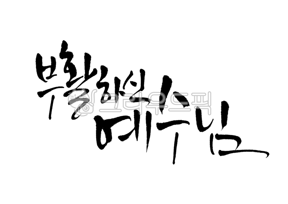 부활하신예수님,예수님,예수,부활,부활절,개신교,기독교,교회,주예수,부활주일,주일,예수부활,부활하신,캘리그라피,캘리,손글씨,붓글씨,붓캘리,붓캘리그라피