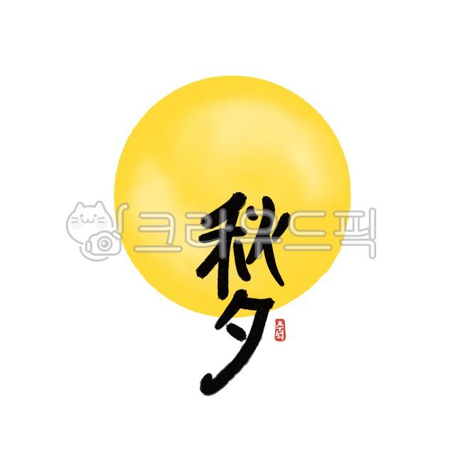 추석, 한가위, 보름달, 명절, 달, 사진,이미지,일러스트,캘리그라피 - 쩡이글씨작가