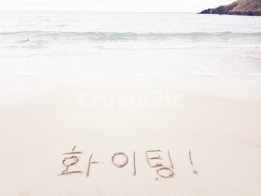바닷가낙서,해변낙서,화이팅,힘내,힘내세요,모래글씨,해변글씨,해변,바다,beach,sea,감정표현,기분,feeling,emotion