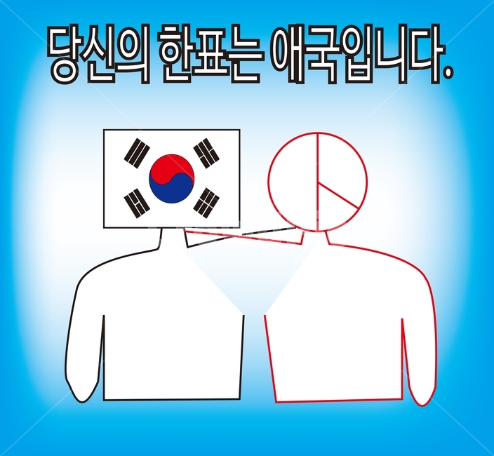선거이미지공모전,한표,애국,선거,총선,투표