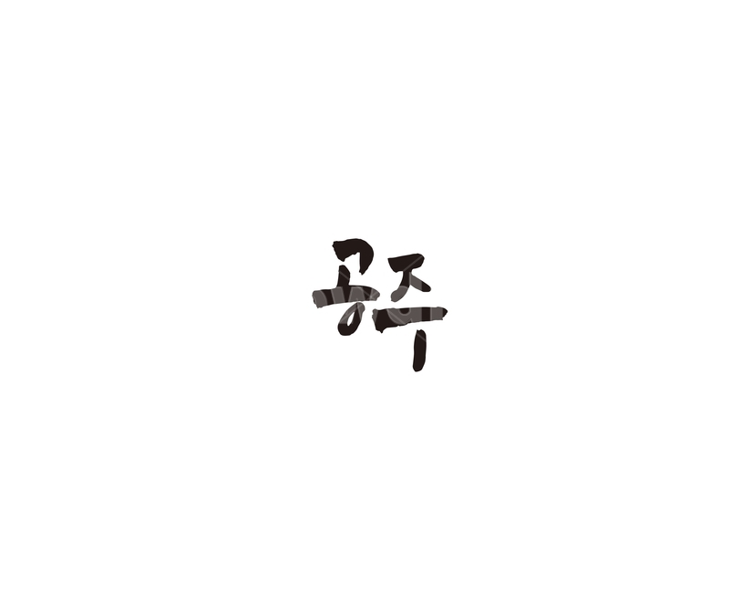 충남,충청남도,공주,지역,캘리,캘리그라피,그래픽,일러스트레이션,graphic,illustration,캘리그라피,손글씨,calligraphy