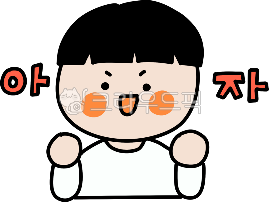 아자아자,화이팅,응원,자신감,결심,할수있다,용기,학생,어린이,캐릭터
