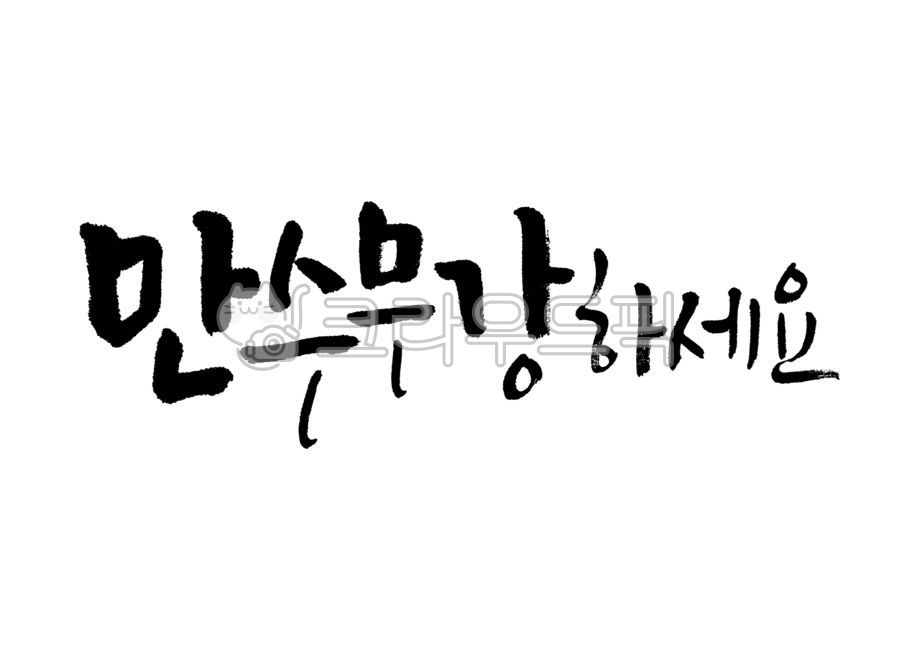 만수무강하세요,만수무강,어버이날,생신,부모님,캘리그라피,캘리,손글씨,붓글씨,붓캘리,붓캘리그라피